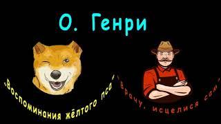 О. Генри, "Воспоминания жёлтого пса", "Врачу, исцелися сам", аудиокниги