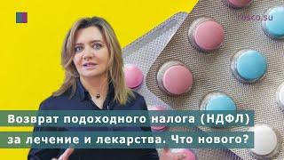 Возврат подоходного налога (НДФЛ) за лечение и лекарства. Что нового?