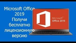 Microsoft Office 2019! Как получить лицензионный Office 2019 бесплатно!