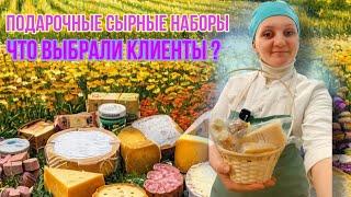 Сырные наборы на Новый Год! / Что выбрали клиенты? / Сыроварня Елисеевых / Что сварили в декабре