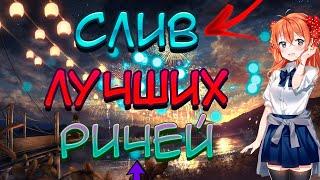  [NO FIX] СЛИВ ПРИВАТНЫХ РИЧЕЙ НА VIMEWORLD | 2020-2021 РИЧИ ДЛЯ ВАЙМВОРЛД 