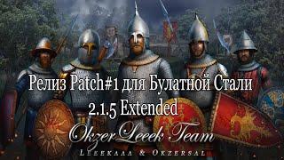 Обзор релиза Patch#1 - Булатной Стали 2.1.5 Extended (M2:TW, MOD)