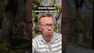 почему падает количество сделок ?