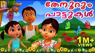 തേനൂറും പാട്ടുകൾ | Cartoon Songs | Kids Cartoon Songs Malayalam | Thenoorum Pattukal