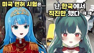 미국 면허 초보 운전 VS 한국 초보 운전! 버튜버들의 초보운전 레전드 썰 모음  | 버츄얼 유튜버 미치르 메르헨, 호레루 히쿠