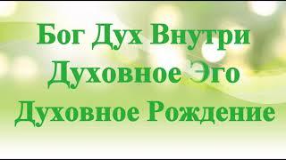 А.В.Клюев - Супраментальное Новое Сознание - Покой Безконечность, Духовная Работа - Ровность (2/9)