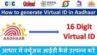 आधार में वर्चुअल आईडी कैसे उत्पन्न करें | How to generate Virtual ID in Aadhaar