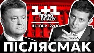 Дивіться онлайн політичне ток-шоу Право на владу