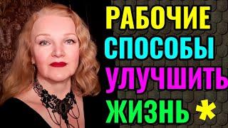 Как начать новую жизнь с нуля когда всё плохо. Рабочие способы улучшить жизнь. Мой план) Часть 2.