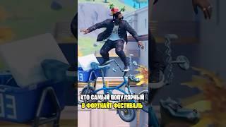 КТО САМЫЙ ПОПУЛЯРНЫЙ В ФОРТНАЙТ...