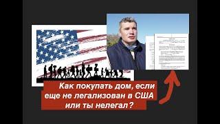 Как купить недвижимость в США без документов? Вот так!