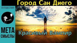 Город Сан Диего, Калифорния и что он может сделать с вами. Правда о Сан-Диего в 4К БЕЗ ПРИКРАС