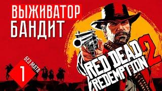 ВЫЖИВАТОР БАНДИТ  Red dead redemption 2 / RDR 2 (#1)