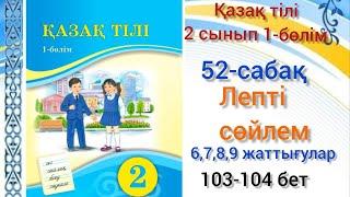 52-сабақ Лепті сөйлем. қазақ тілі 2 сынып 1-бөлім #озатоқушы#қазақтілі #52сабақ #қазақтілі2сынып#2кл