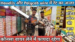 Polycab & Havells today rate price || Havells Polycab all branded wire wholesale market Delhi