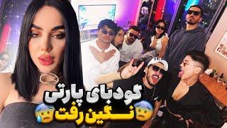 Negin's Goodbye Party  بزن بریم گودبای پارتی با نیکا