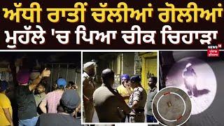 Dera Bassi Firing News | ਅੱਧੀ ਰਾਤੀਂ ਚੱਲੀਆਂ ਗੋਲੀਆਂ, ਮੁਹੱਲੇ 'ਚ ਪਿਆ ਚੀਕ ਚਿਹਾੜਾ | Punjab Police | N18V