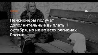 День пожилого человека: какие выплаты ждут пенсионеров в октябре