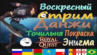 Royal Quest Данжи Энигма Точильня Покраска