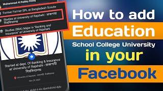 how to add education in facebook profile | add school collage to your facebook and share on timeline