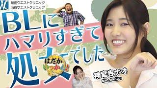 ＢＬを愛しすぎたＡ〇女優「神宮寺ナオ」学生時代、彼氏も作らずのめりこんだＢＬの世界を紹介！