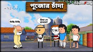  পূজোর চাঁদা  Futo Bangla Funny Comedy Video | Durga Puja Chada Funny Video | Tweencraft Video