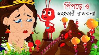 পিঁপড়ে ও অহংকারী রাজকন্যা - Ohongkari Rajkonna | bengali rupkothar golpo  - Rajkonnar golpo - binbin