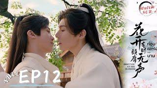 [Multi SUB]EP12 Meet You at the Blossom | Lovers will eventually be married #花开有时颓靡无声 #ก่อนดอกไม้บาน