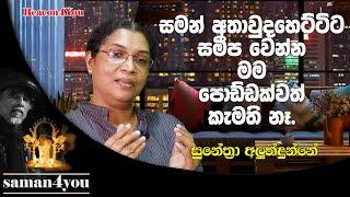 Sunethra Aluthdunne | සුනේත්‍රා අලුත්දුන්නේ | Saman4You - Prog 330