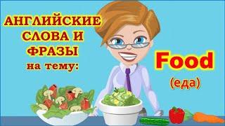 Английский язык. Английские слова по темам. Английские слова на тему Еда. Лучший словарь