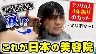 アメリカ人が日本の美容院で4年振りのカットをしたら涙が溢れました