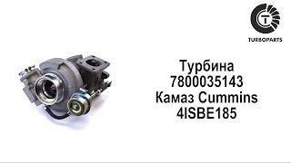 Турбина Камаз Камминз 4.5 (Камаз Cummins 4ISBE185) TURBOPARTS