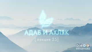 Пятничный день джум'а  - Адаб и ахляк (лекция №25)