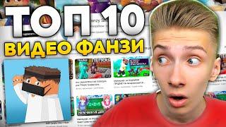 Реакция на 10 Популярных Видео ФАНЗИ!