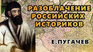 ПУГАЧЕВ И ТЮРКИ. РАЗОБЛАЧЕНИЕ РОССИЙСКИХ ИСТОРИКОВ