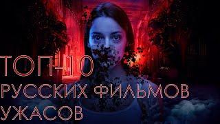 ТОП-10 ЛУЧШИХ РУССКИХ ФИЛЬМОВ УЖАСОВ