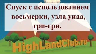 Спуск с использованием восьмерки, узла уиаа, гри гри. //HighLandClub.ru