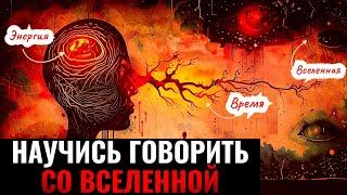 Узнай Как Говорить со Вселенной [ЧТОБЫ ЖЕЛАНИЯ ИСПОЛНЯЛИСЬ]