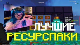 ЛУЧШИЕ РЕСУРС ПАКИ ДЛЯ ПВП 1.16.5+ | БУСТ ФПС | KarasikEKA | HolyWorld | FunTime | АНАРХИЯ