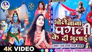 #video Baba Pagli Ke Di Bhulai || भोले बाबा पगली के दी भुलाई | M Rani Raj Yadav | #Bolbam_Video 2024