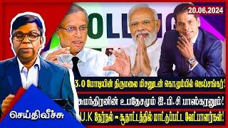 3.0 மோடியின் திருமலை மிசனுடன் கொழும்பில் ஜெய்சங்கர்!சுமந்திரனின் உபதேசமும் ஐ.பி.சி பாஸ்கரனும்!