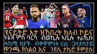 5ይ መድረኽ ጂሮ፡ ቶምያሱ ጸወታ ኣንጻር ዩናይትድ ኣጠንቂቑ፡ ዪናይትድ ልዕሊ 6ተ ቢልዮን ዶላር ተገሚታ፡ ኔማር ንወገናቱ ደገፍ ጌሩ፡