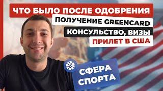 Программа EB-1A. Что было после одобрения? Прилетел в Америку