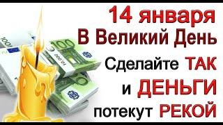 14 января Васильев день, что нельзя делать. Народные традиции и приметы.*Эзотерика Для Тебя*