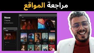 مراجعة المواقع theme wordpress مع | Amine Raghib امين رغيب