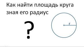 Как найти площадь круга по радиусу