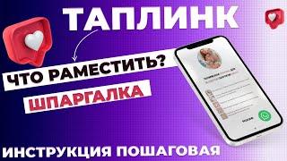 Что разместить в таплинк. Пошаговый план taplink