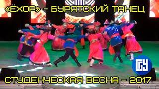 «Ёхор» бурятский народный танец - (студенты института экономики и управления БГУ) Гала-концерт #7