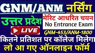UP GNM/ANM ऑनलाइन आवेदन|Up gnm/anm training admission form 2024|Up gnm/anm training cut off 2024
