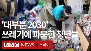 쓰레기로 벽을 쌓는 한국 청년들의 사연 - BBC News 코리아